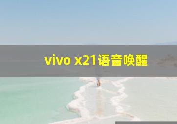 vivo x21语音唤醒